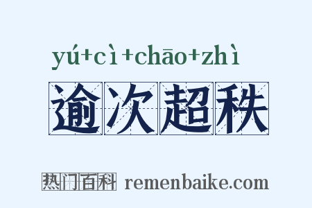 逾次超秩是什么意思的图片